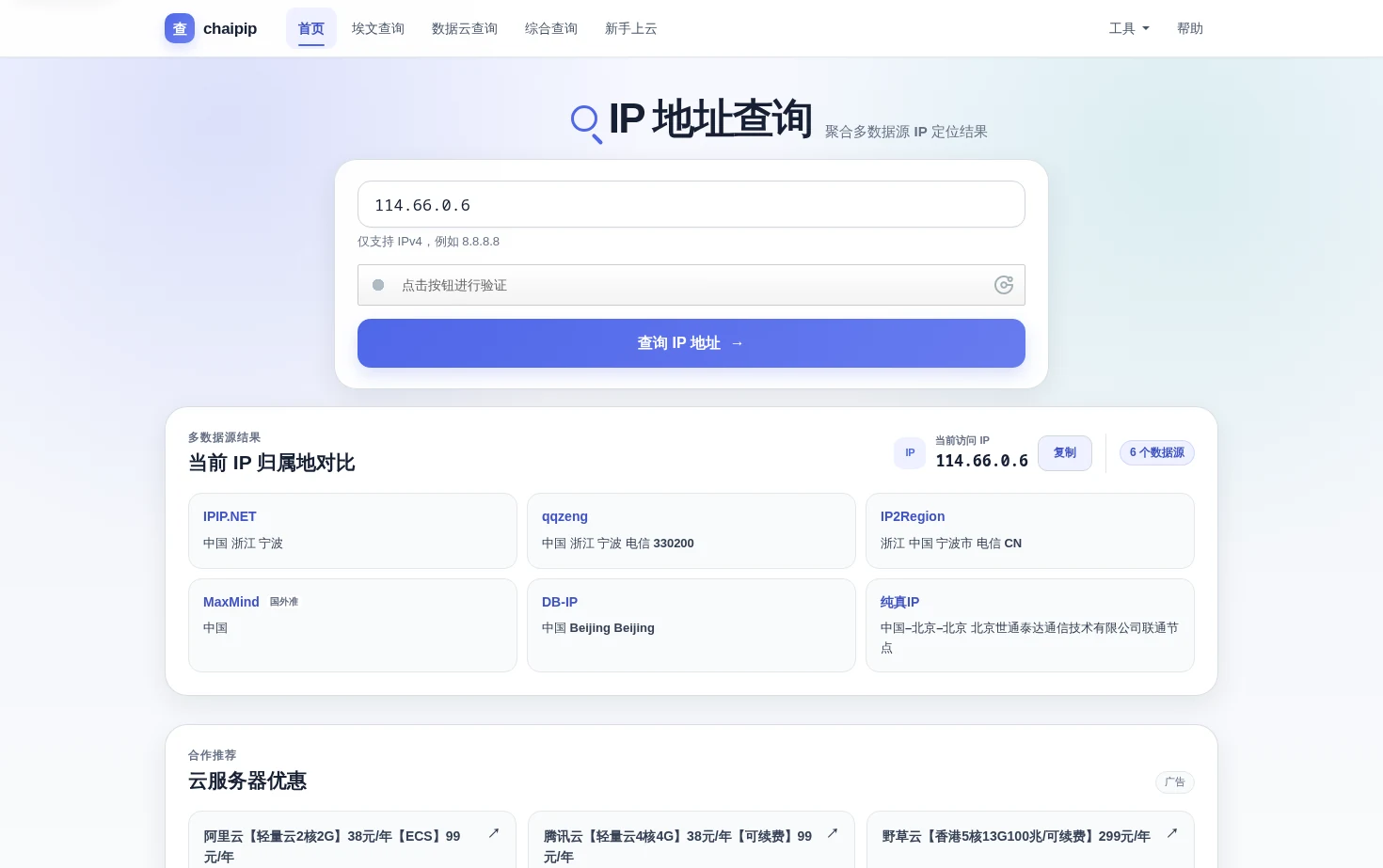 IP地址查询与多数据源IP定位 页面快照